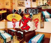 中華居酒屋 宮 3