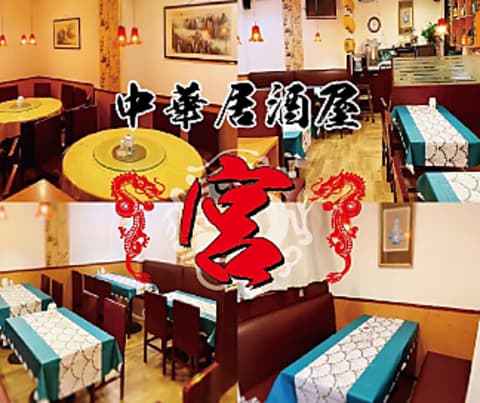中華居酒屋 宮