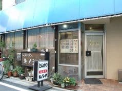 上板橋 キノシタ 2