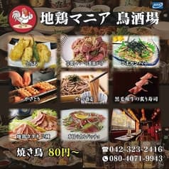 地鶏マニア鳥酒場 別邸 国分寺店 2