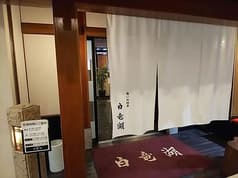 憩いの料亭 白竜湖 2