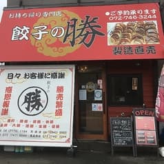 餃子の勝 豊島南店 2