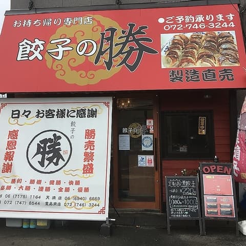 餃子の勝 豊島南店