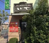 焼肉専科いで 3