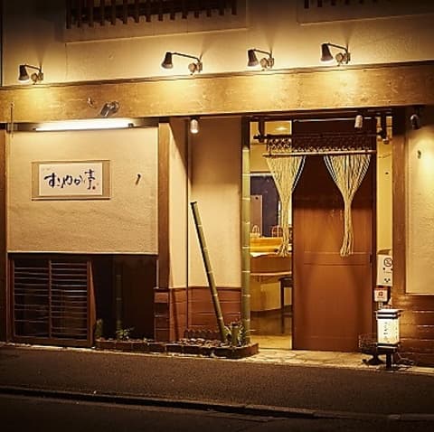 和処 すこやか亭