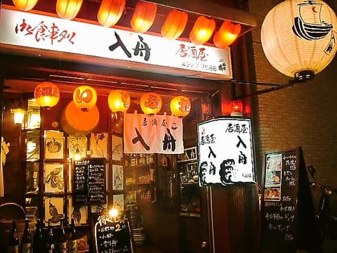 居酒屋 入舟