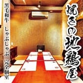九州料理 焼き鳥 焼きの地鶏屋 船橋店 3