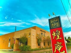 中国四川料理 煌庵 2