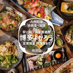 博多よかろう 所沢店 2