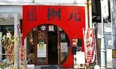 元祖 辛麺屋 桝元 中央通店 3