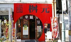 元祖 辛麺屋 桝元 中央通店 2