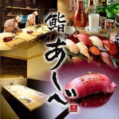 日本酒 鮨あしべ 錦 2