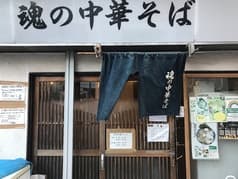 魂の中華そば 2