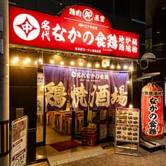 なかの食鶏 十三店 2