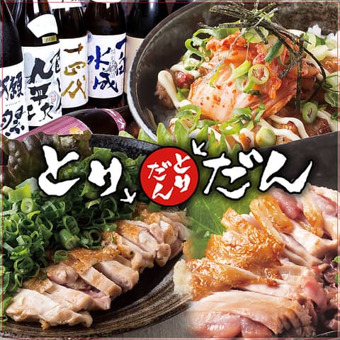 炭火焼鳥 とりだん 東三国店
