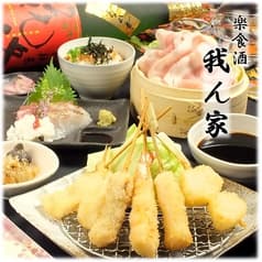 楽食酒 我ん家 2