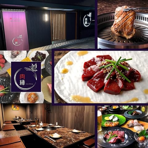 肉縁 じゅうえん 小倉