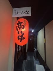 居酒屋いわな 2