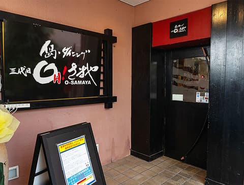 島ダイニング　三代目　OH！さまや