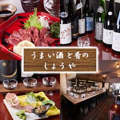 うまい酒と肴のしょうや 2