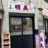 カラオケ居酒屋 明美 3