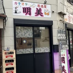 カラオケ居酒屋 明美 2