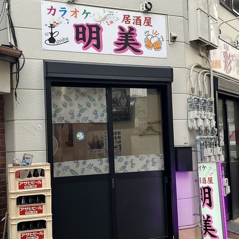 カラオケ居酒屋 明美