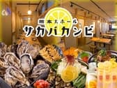レモンサワーと牡蠣食べ放題 サカバカンビ 熊本店 【個室完備】 3