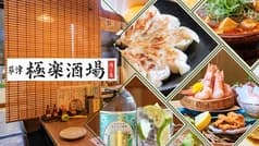 草津極楽酒場 2