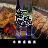 串焼居酒屋 串辰 3