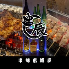 串焼居酒屋 串辰 2