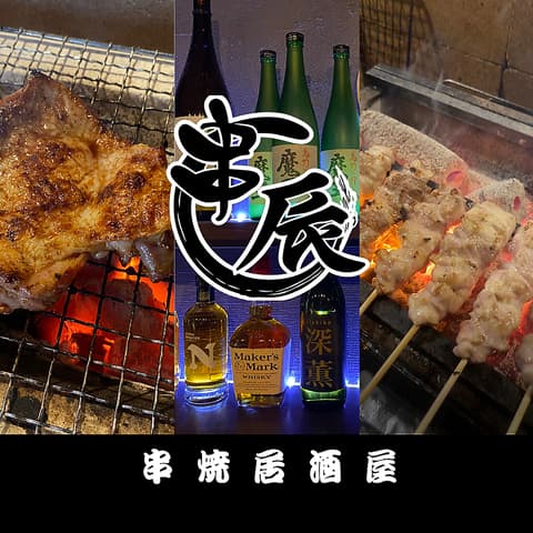 串焼居酒屋 串辰