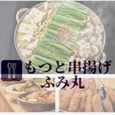 もつと串揚げ ふみ丸 3