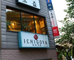 葡萄酒場 ICHIGOYA 2