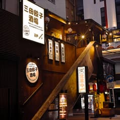 三田餃子酒場 田町店 2