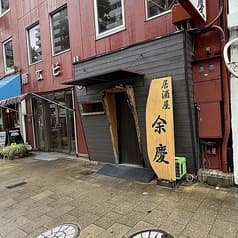 居酒屋 余慶 2