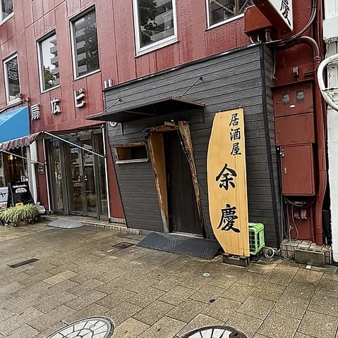 居酒屋 余慶