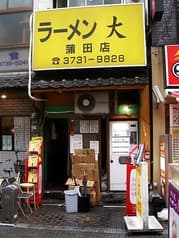 らーめん大 蒲田店 2