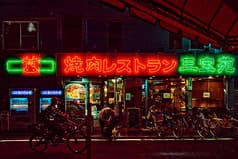 焼肉レストラン　三宝苑 2