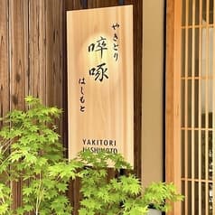 そっ琢はしもと 焼き鳥 流川 2