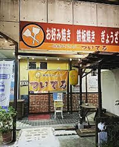 鉄板ダイニング　ついてる