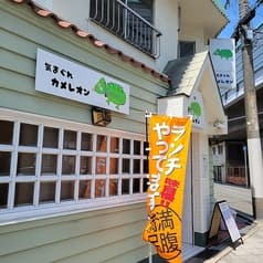 気まぐれkitchenカメレオン 2