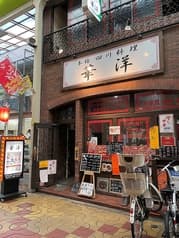 華洋本格四川料理 2