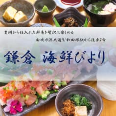 鎌倉 海鮮びより 2