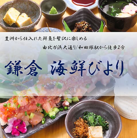 鎌倉 海鮮びより