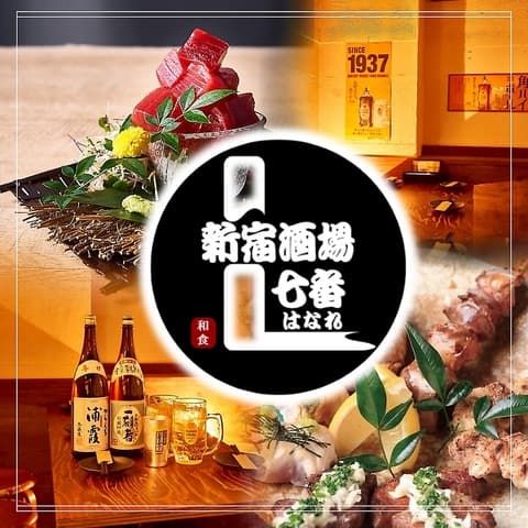 新宿酒場 七番 はなれ