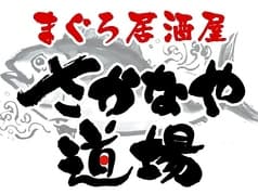 さかなや道場 勝田台駅前店 2