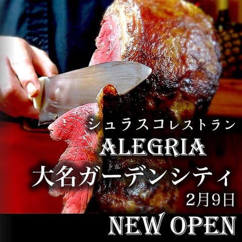 シュラスコレストラン ALEGRIA 大名ガーデンシティ