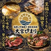 海鮮と炉端焼き 個室居酒屋 大宮ひまり 3