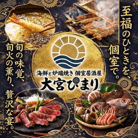 海鮮と炉端焼き 個室居酒屋 大宮ひまり